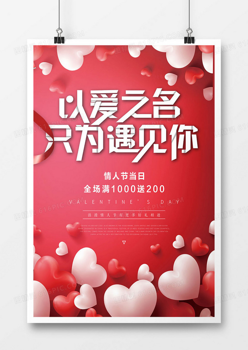 浪漫红色礼物玫瑰花以爱之名促销优惠满减情人节海报
